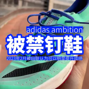 今年2月被国际田联禁的钉鞋,adidas ambition 应该是目前最强的全能