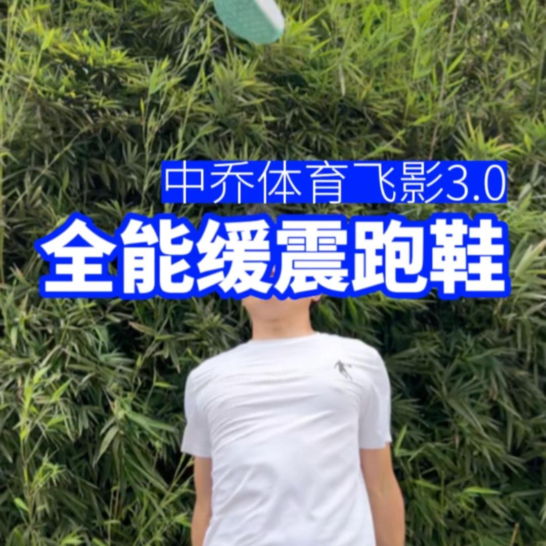 一双鞋搞定有氧和速度训练——中乔体育全能缓震跑鞋飞影 3.0测评