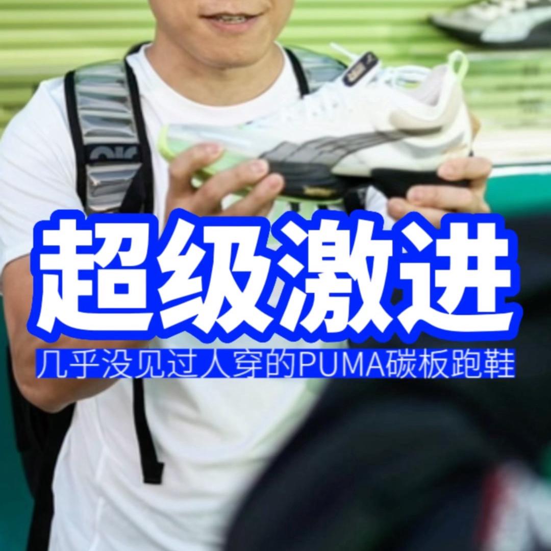 超级激进几乎没见过人穿的PUMA 碳板跑鞋