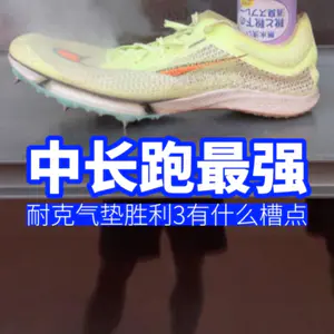【吐槽】30 公里寿命?!最强中长跑钉鞋耐克气垫胜利3