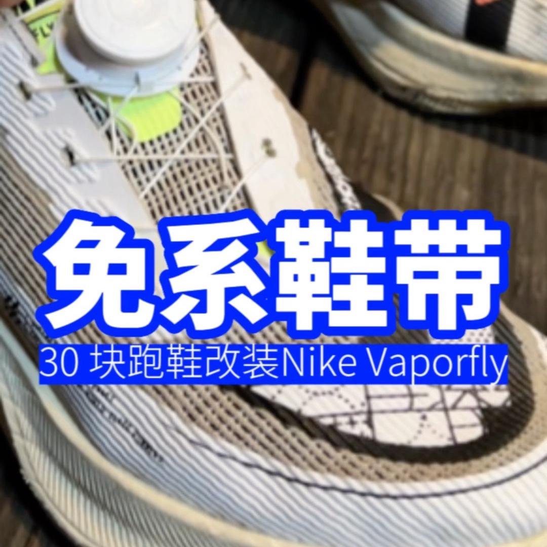 亲手改装耐克Vaporfly Next%2 ,这不会觉得太假吧?