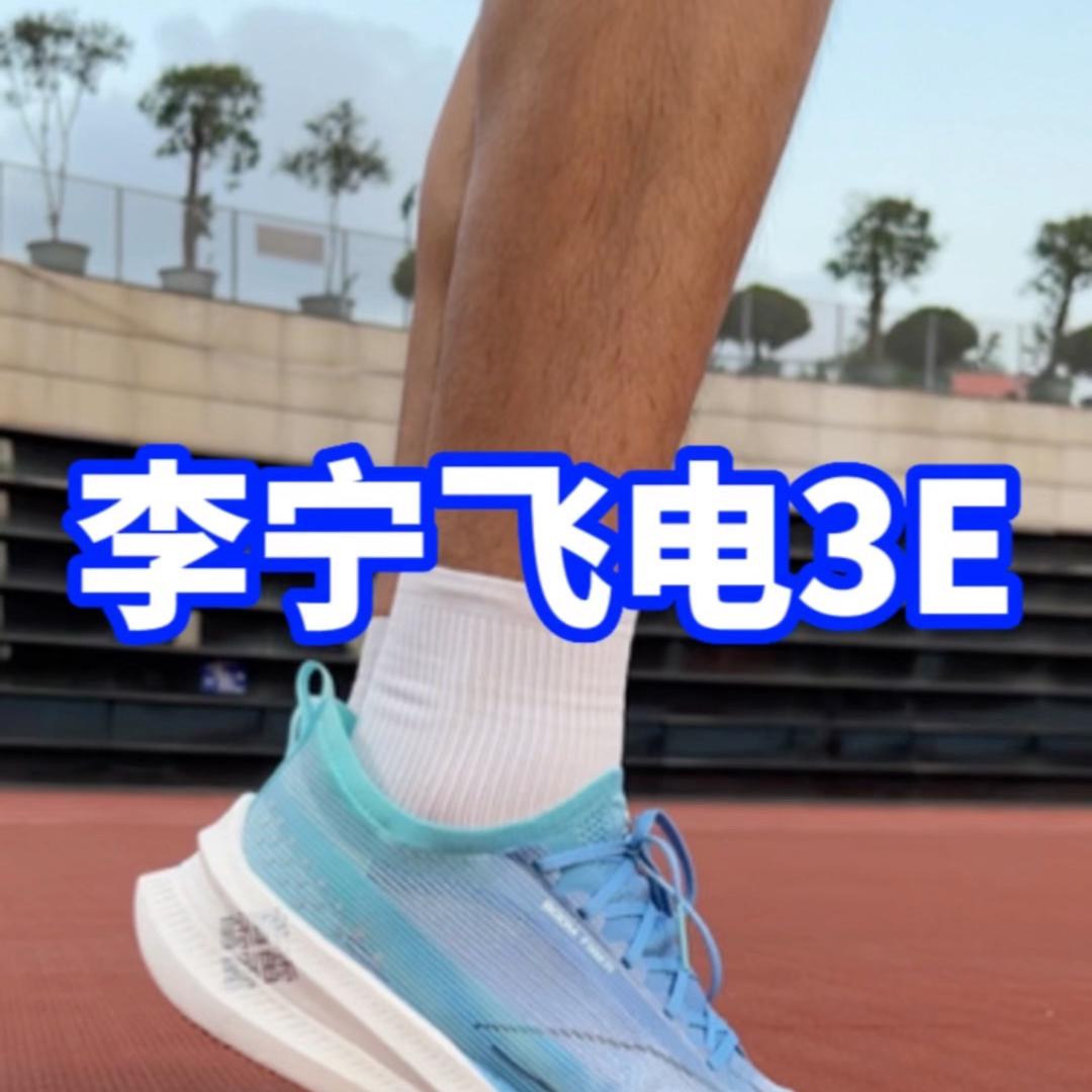 李宁飞电3Elite 会不会成为今年 700-800 档最强竞速跑鞋?