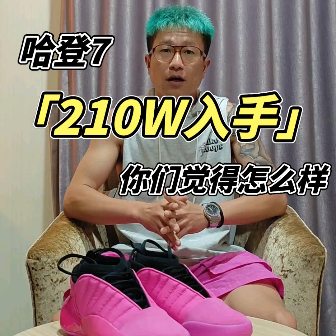 终于入手了哈登7