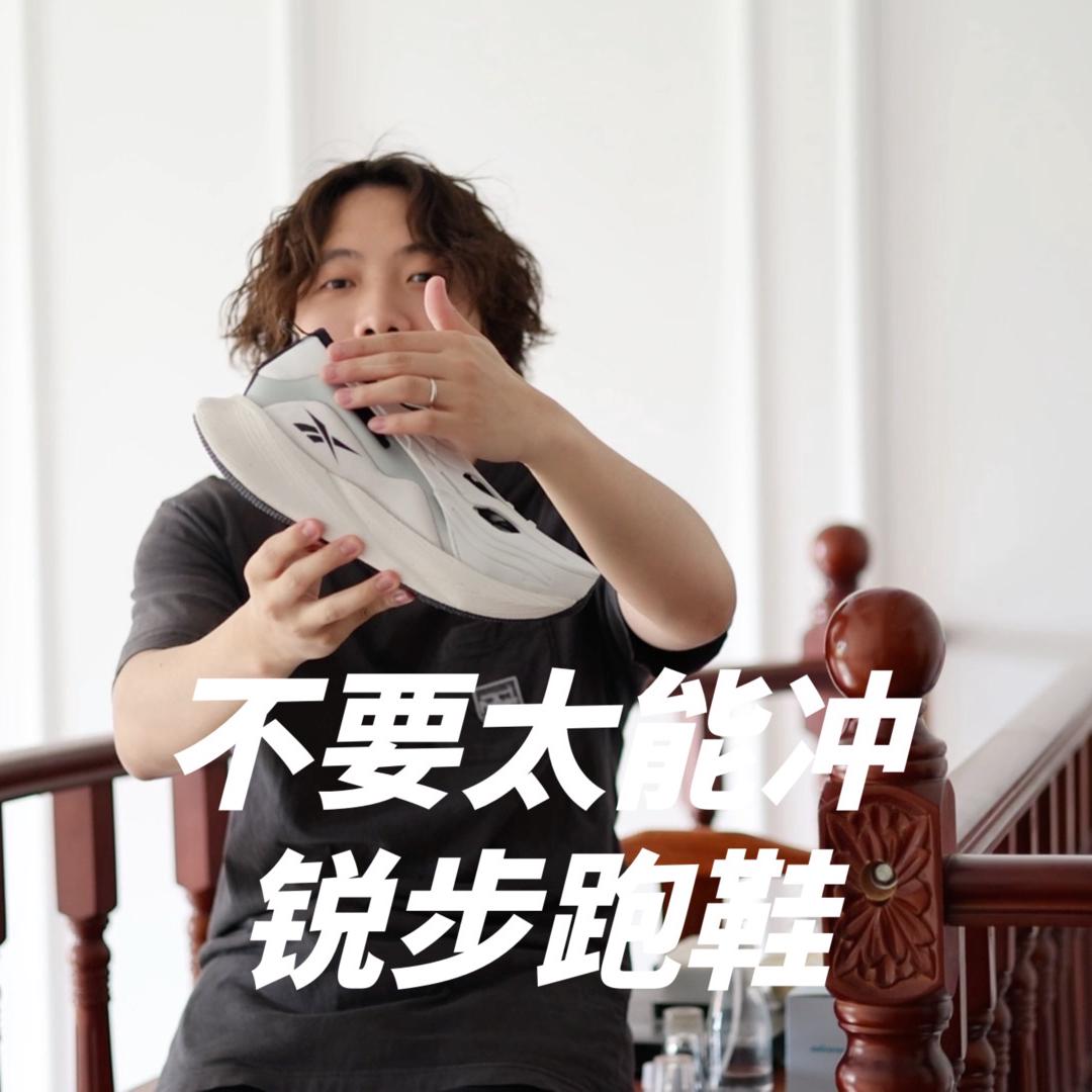 这就是锐步近代鞋王了吧
