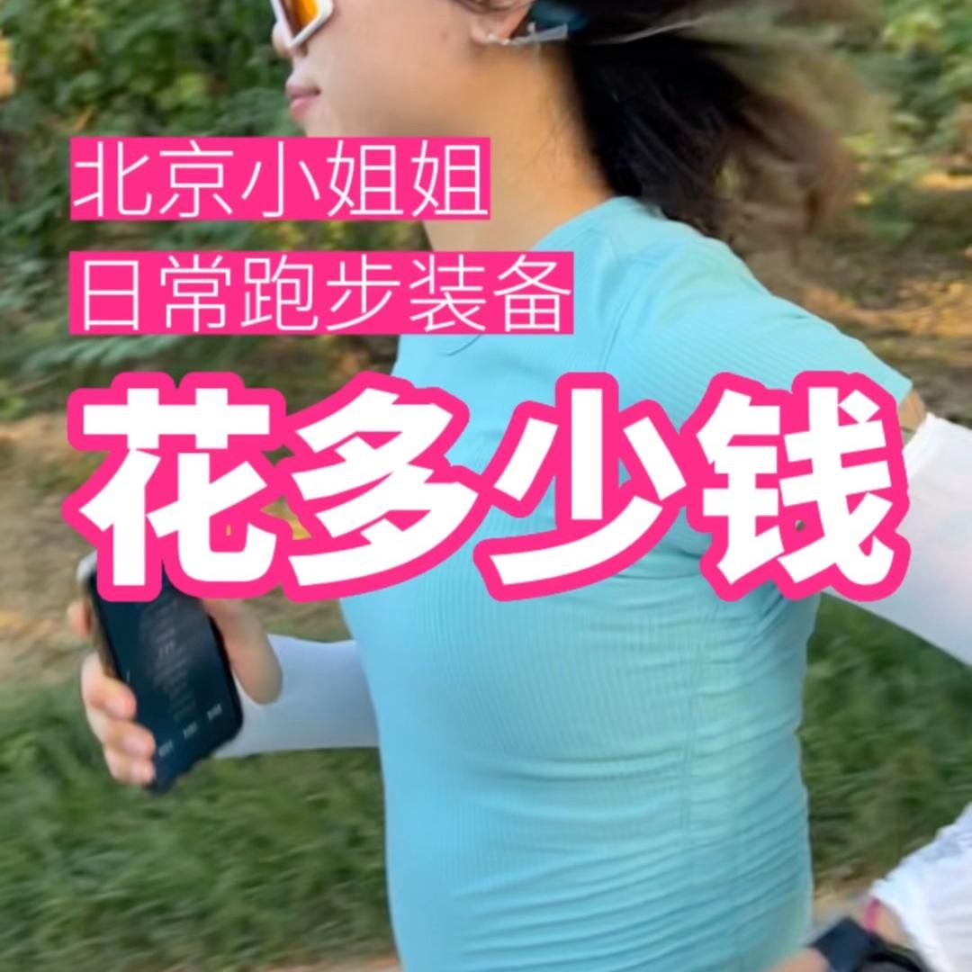 北京小姐姐日常一套跑步装备要花多少钱？