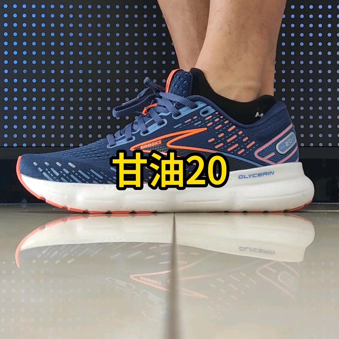 布鲁克斯甘油20一年使用感受