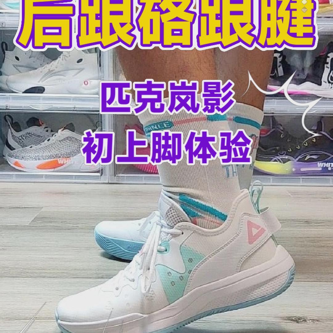 匹克岚影初上脚体验