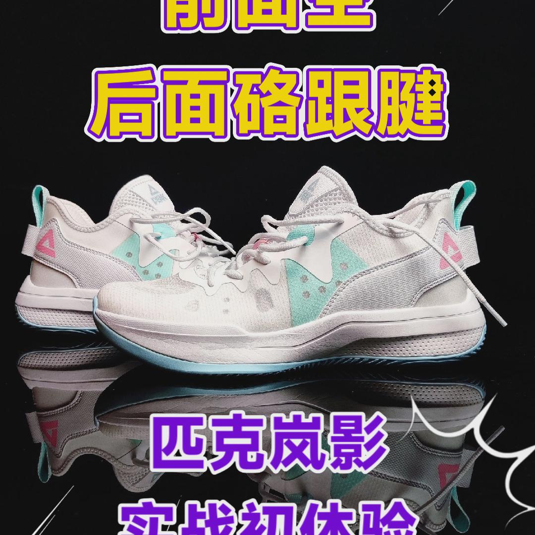 匹克岚影实战初体验