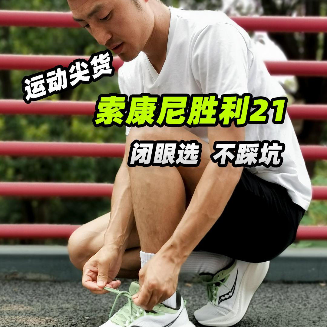 舒适升舱!索康尼胜利21抢先体验