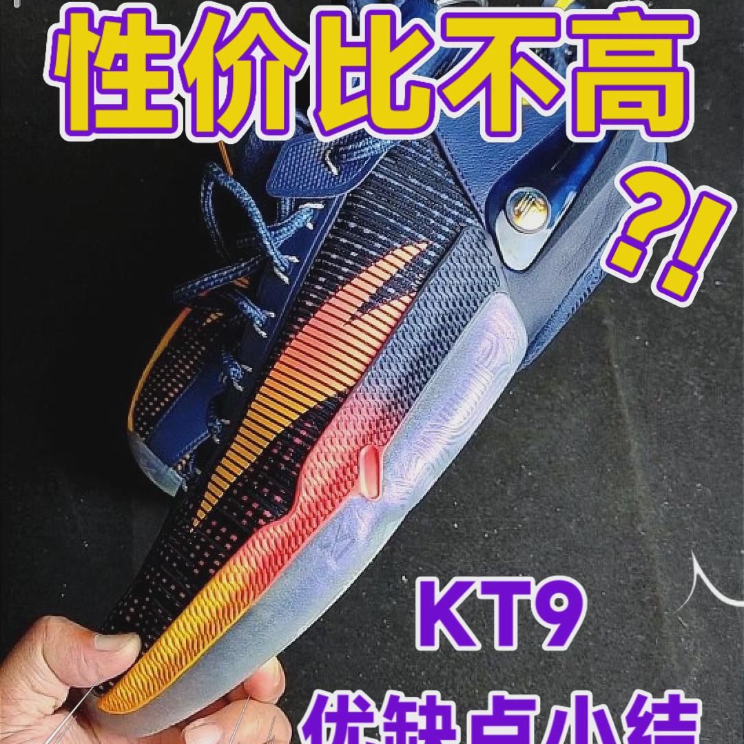 性价比不高？KT9优缺点小结