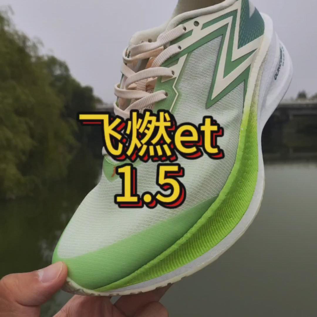 361度飞燃et1.5开箱分享