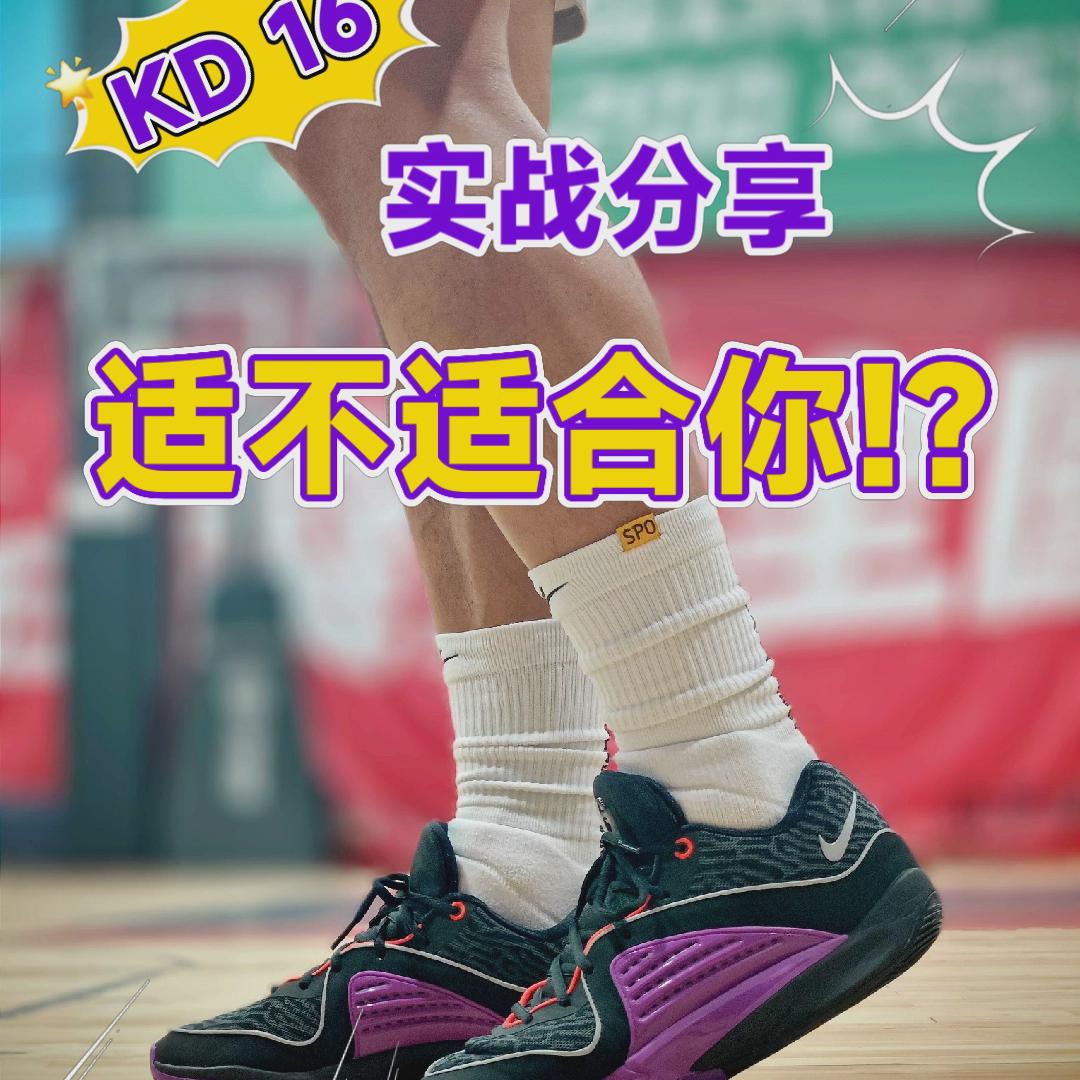 KD16实战分享