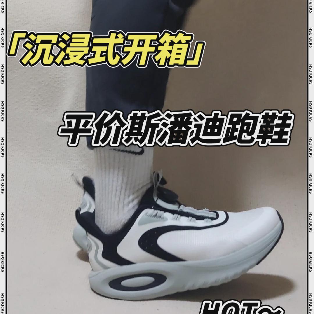 斯潘迪跑鞋开箱