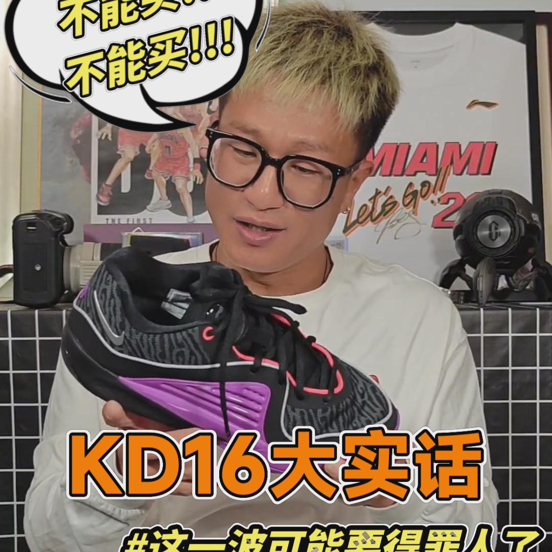 KD16大实话 ｜ 不推荐入手