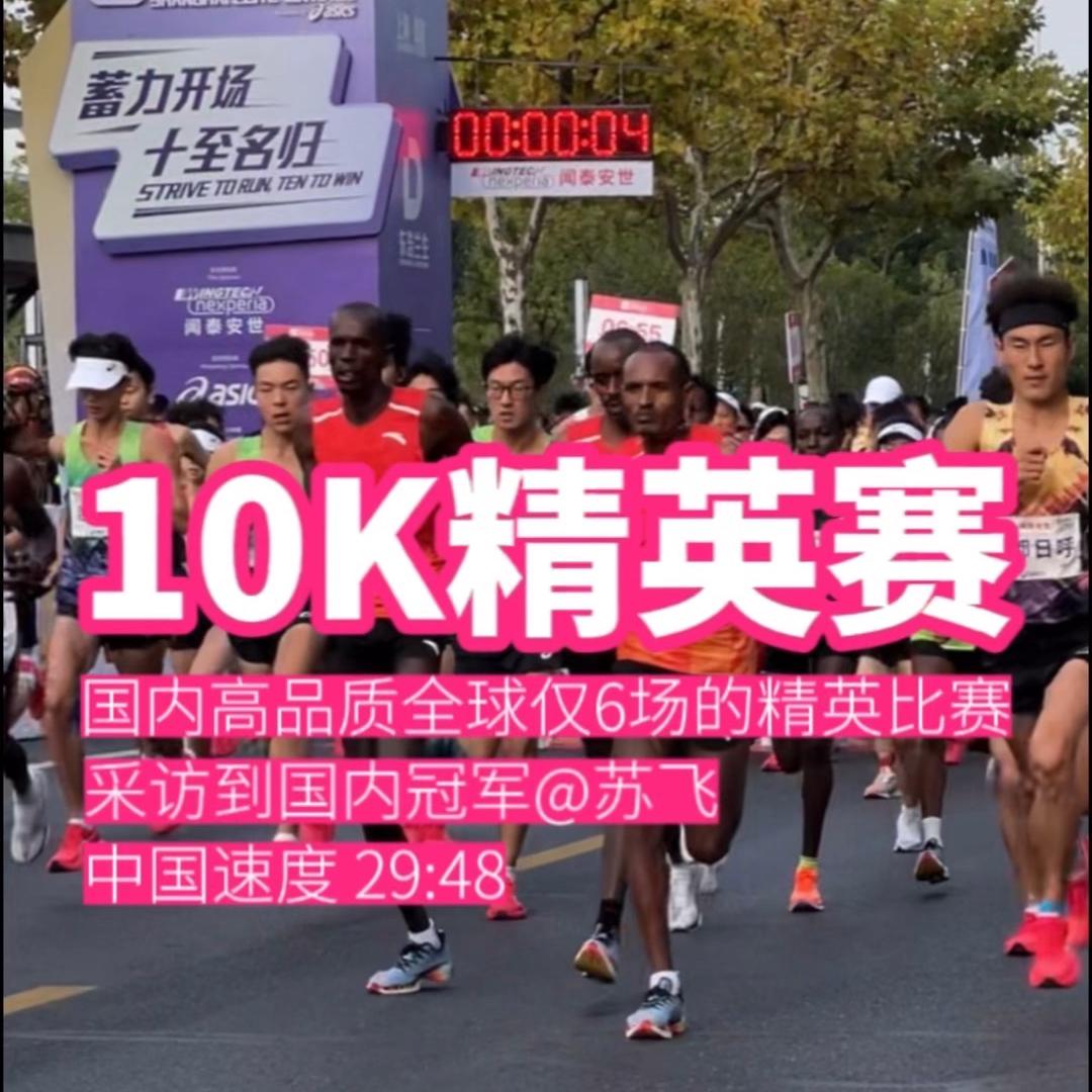 上海10公里精英赛，有幸采访到国内冠军29:48的苏飞，国内竞速天花板！