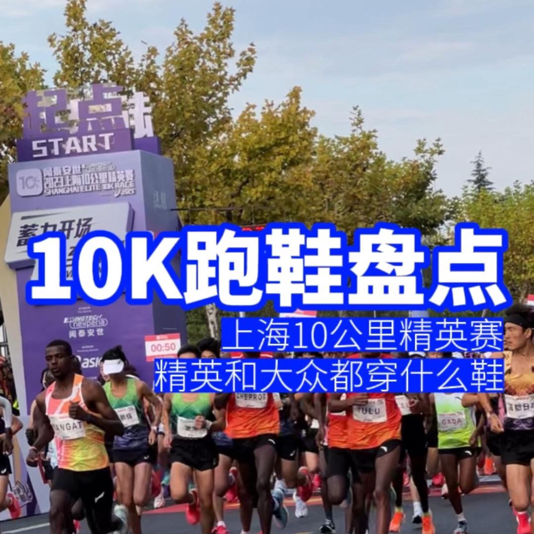 上海10公里精英赛跑鞋盘点：精英和大众都穿什么跑鞋？
