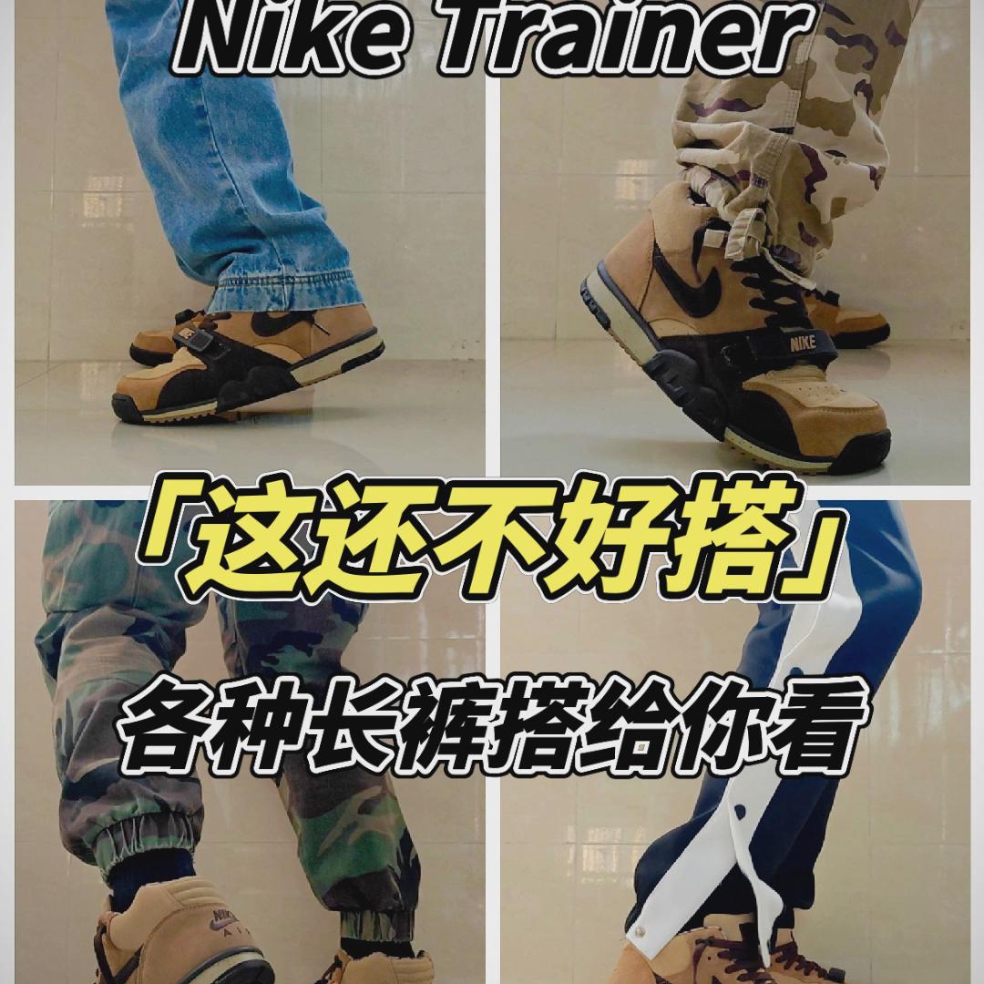 搭给你看 ｜ Nike Trainer “shimashima”