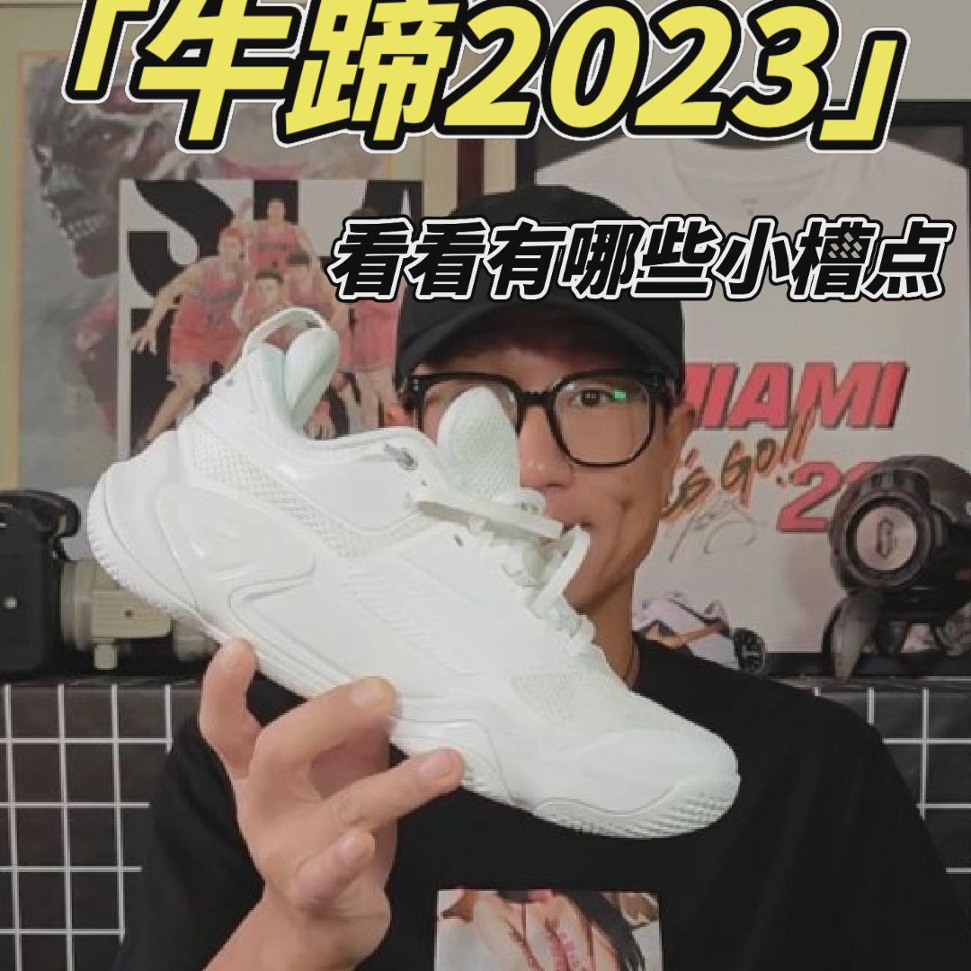 牛蹄2023性价比很高 ｜ 但是希望可以改进一下