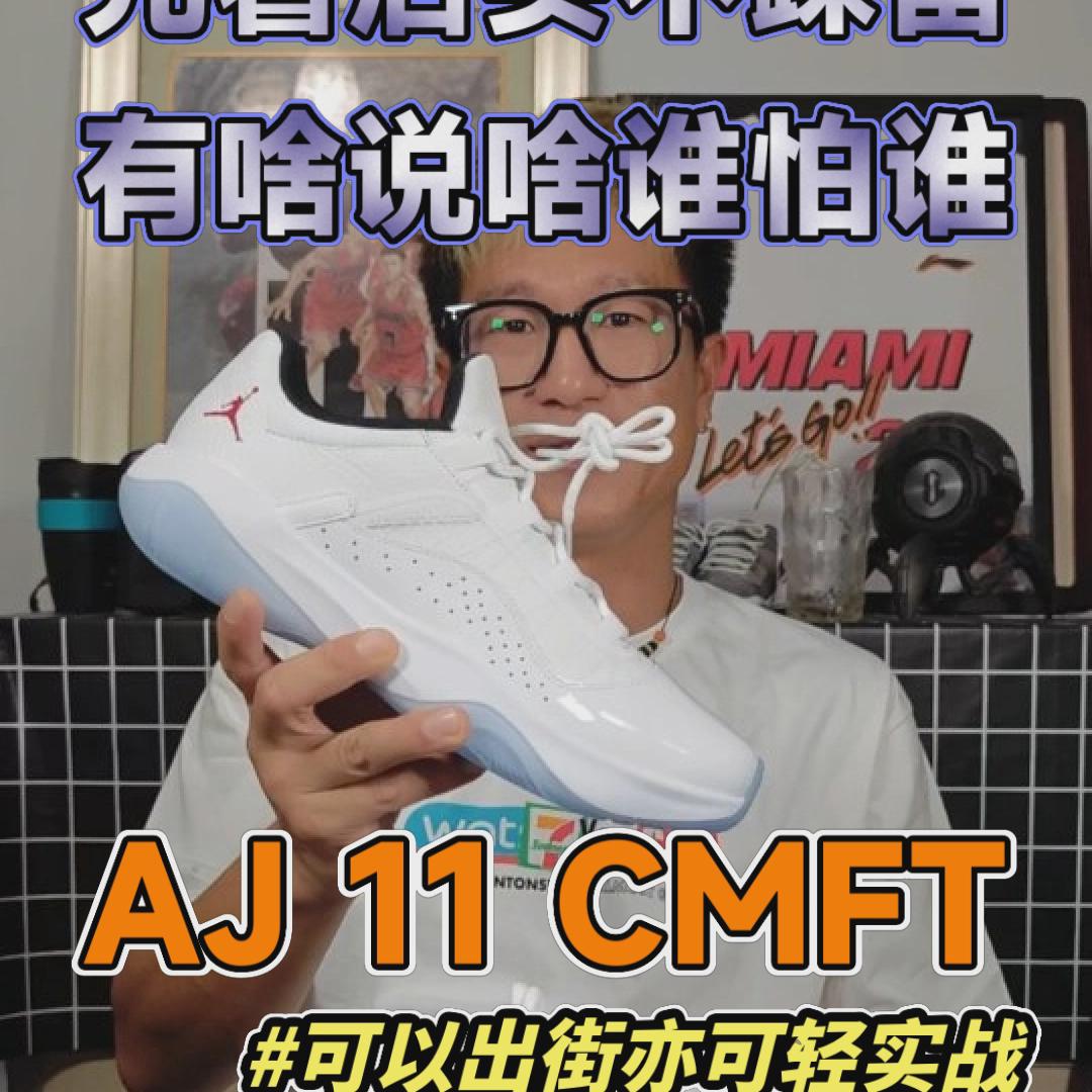 AJ 11 CMFT真的被忽略了