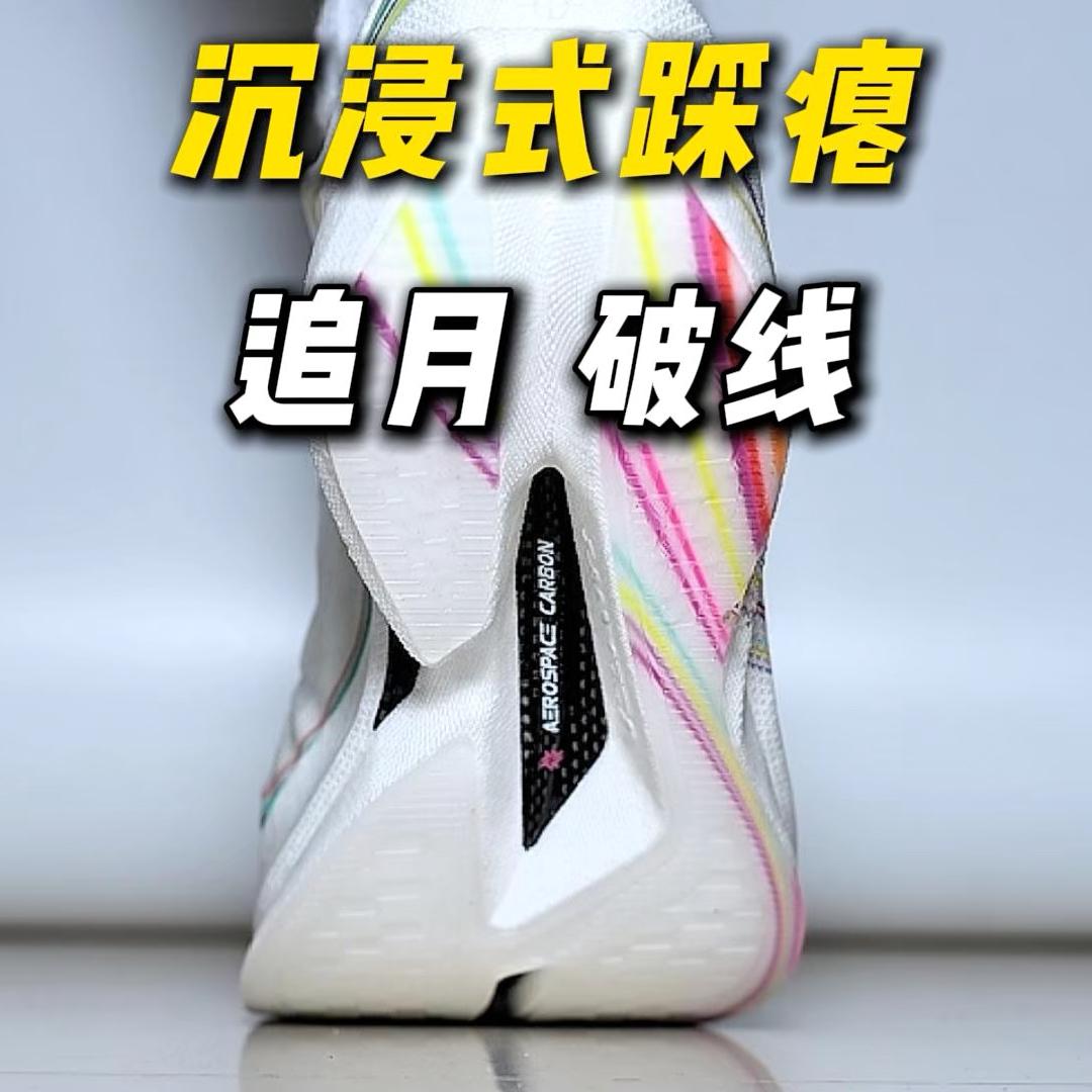 追月V1200｜进阶跑者全能碳板跑鞋⁉️