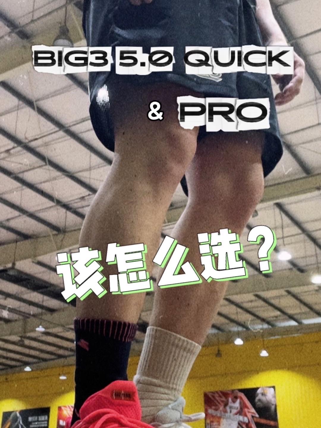 凿球鞋｜BIG3 5.0 QUICK/PRO冲哪双？