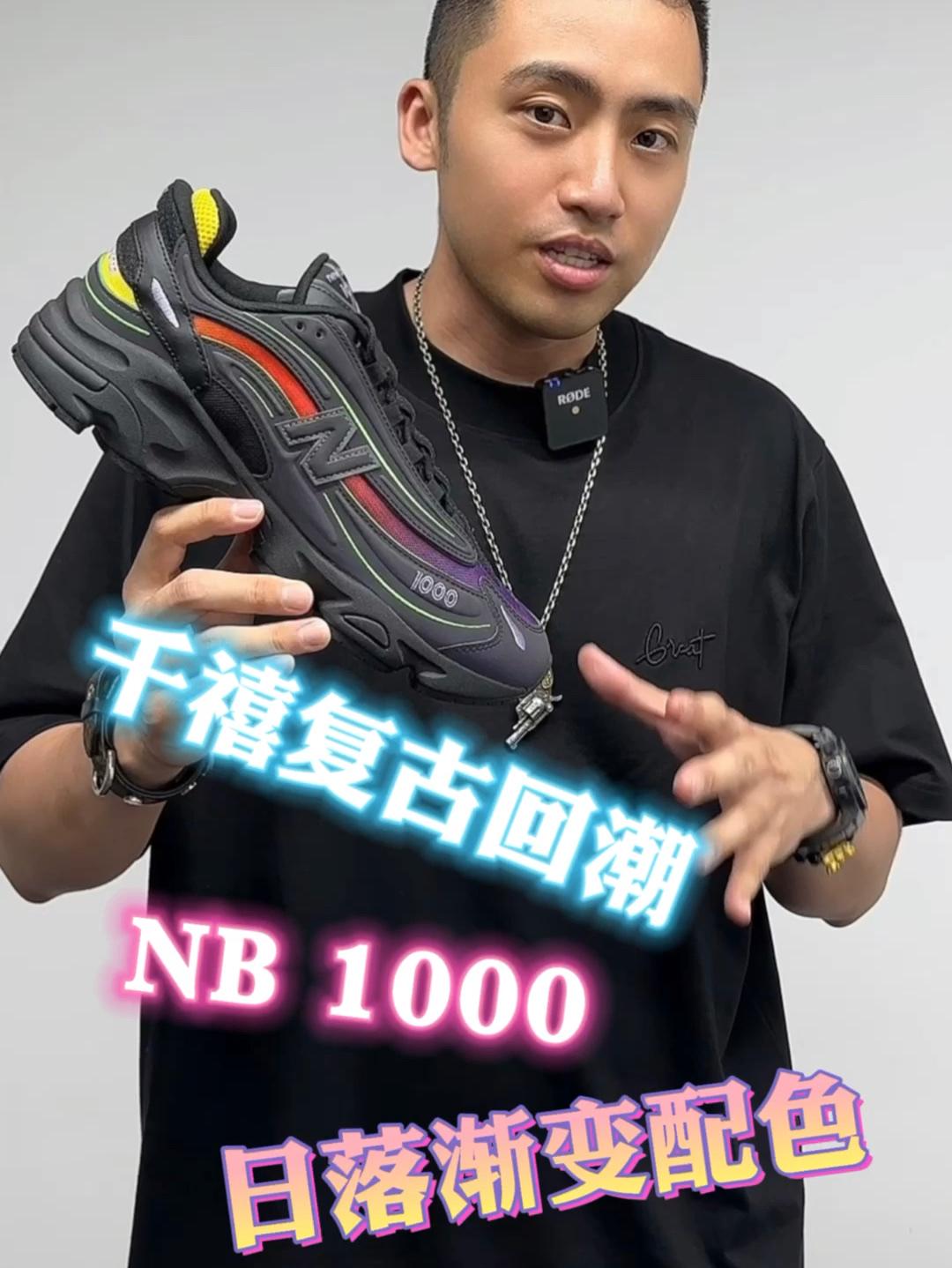 千禧复古回潮|NB 1000