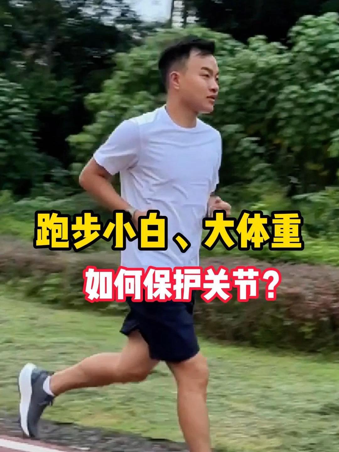 新手小白跑步如何保护关节？