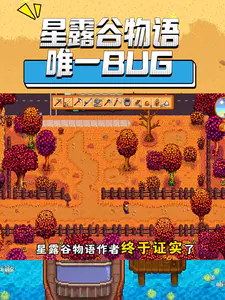 星露谷物语唯一被证实的隐藏BUG