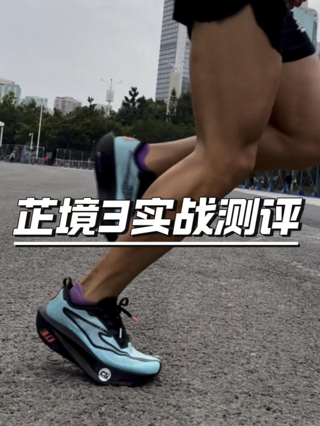 鸿星尔克芷境3超70公里跑步体验