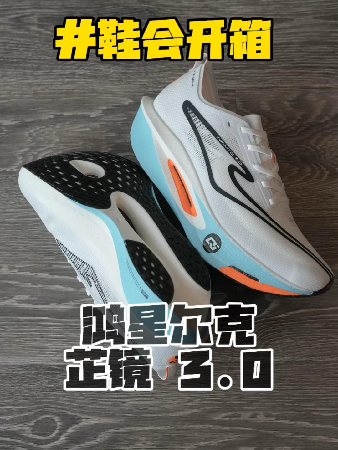 鞋会开箱 鸿星尔克 芷镜3.0