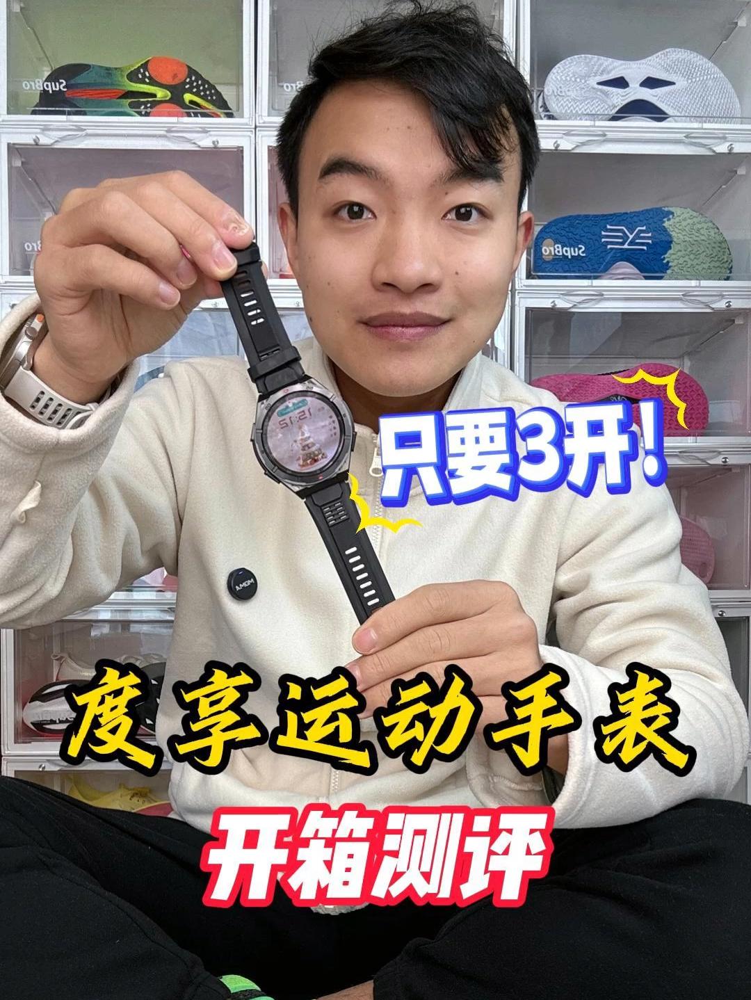 3开运动手表到底怎么样？开箱测评-度享运动手表