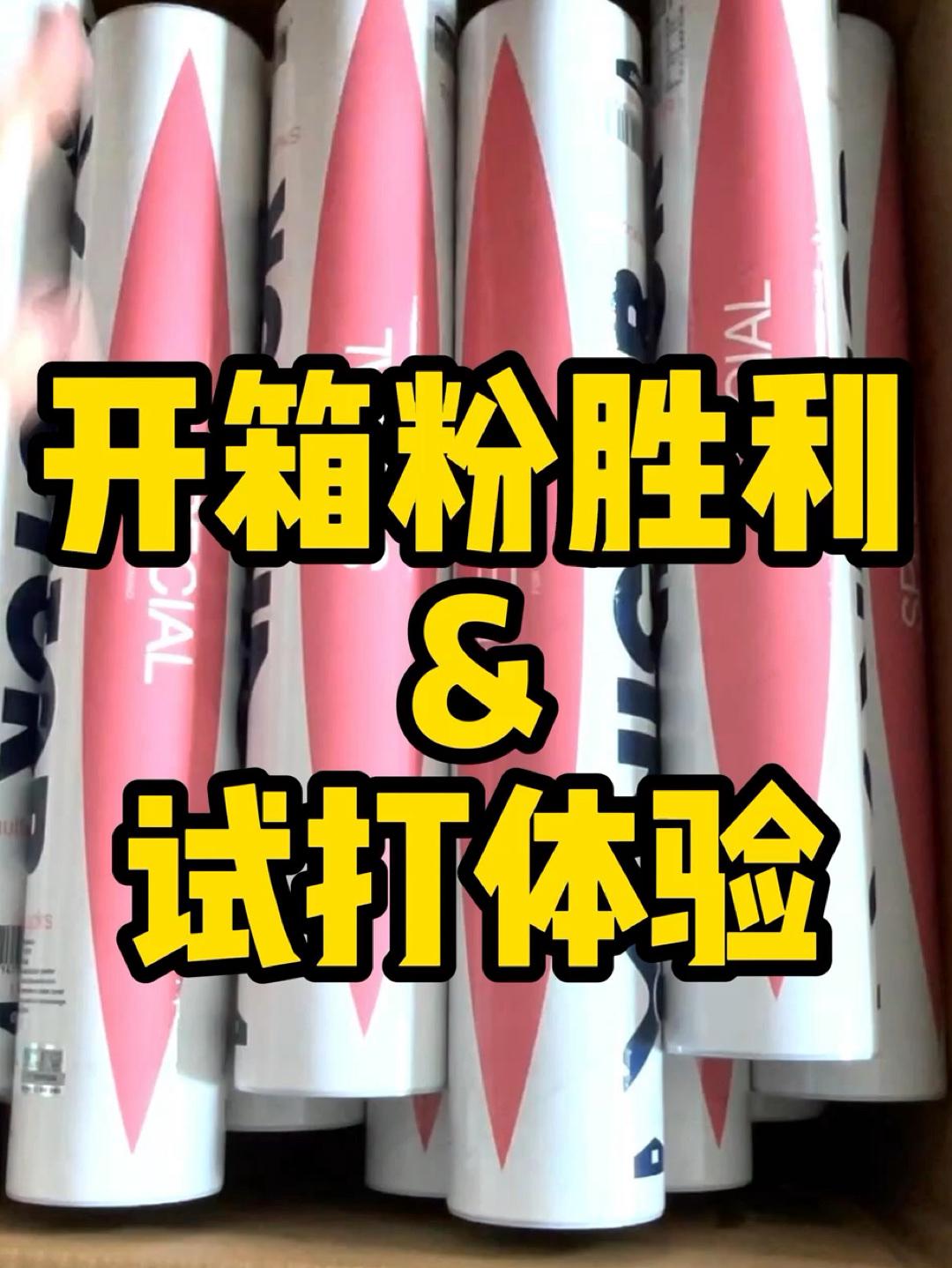 开箱粉胜利&试打体验