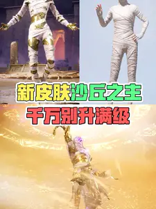 新皮肤沙丘之主,千万别升满级!