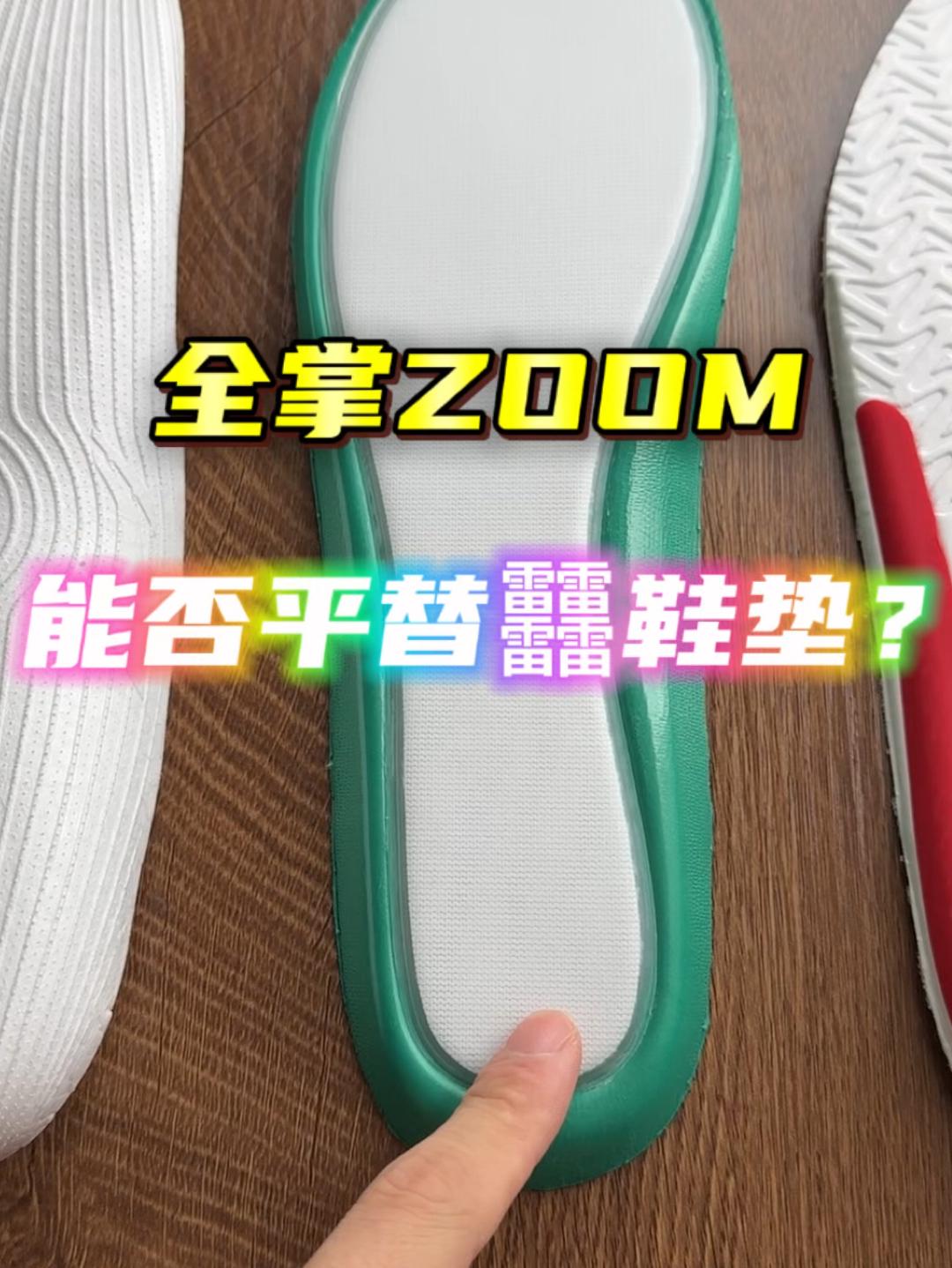 䨻鞋垫平替❓全掌ZOOM会更爽吗💪