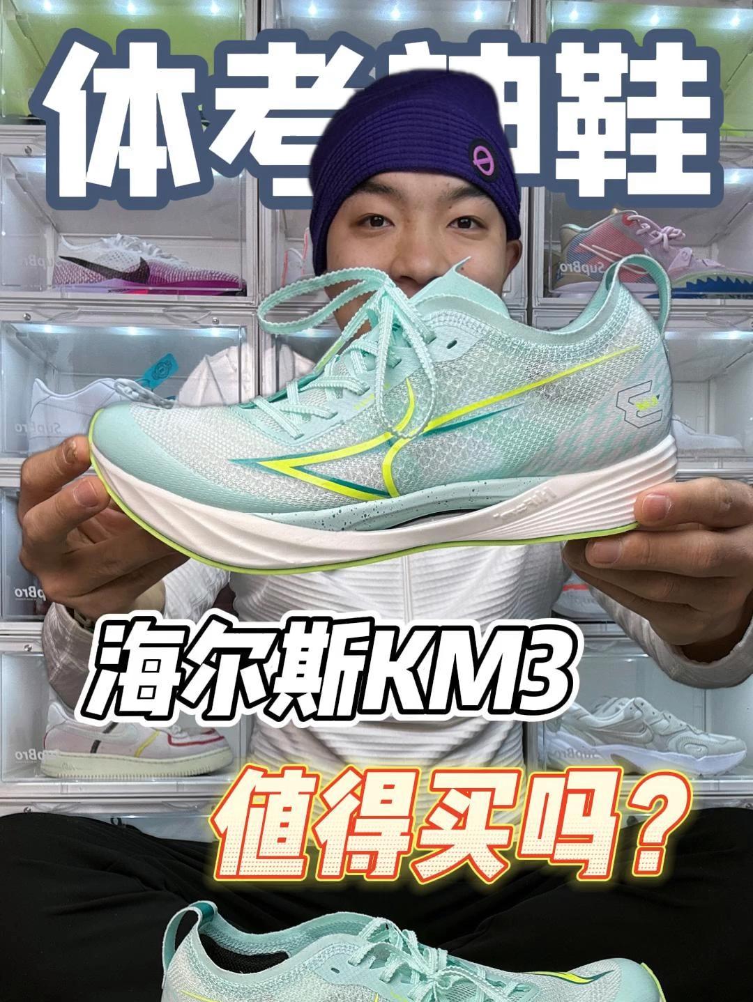 海尔斯km3值得买吗？体考神鞋我会测