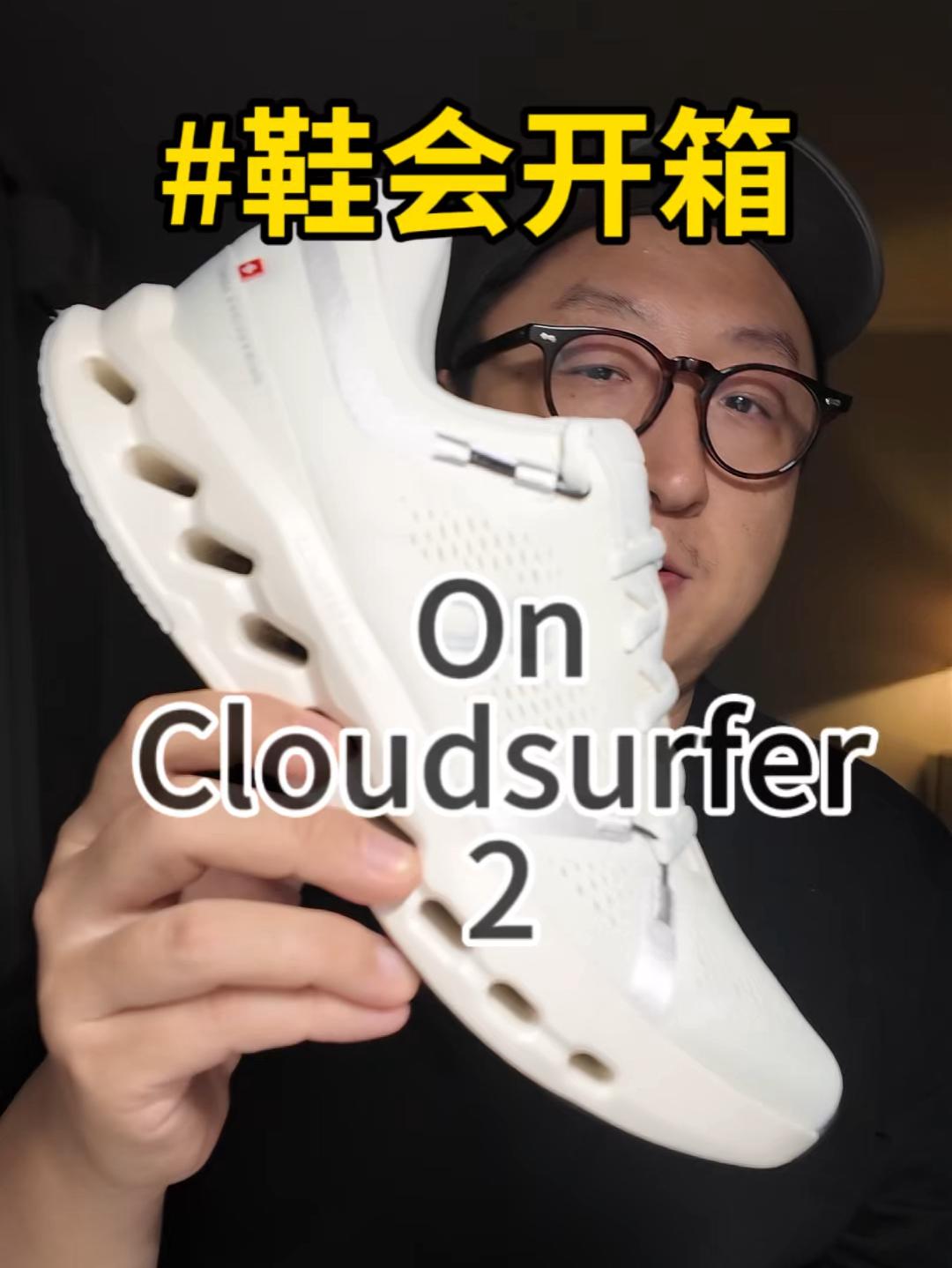 鞋会开箱 On昂跑 Cloudsurfer2
