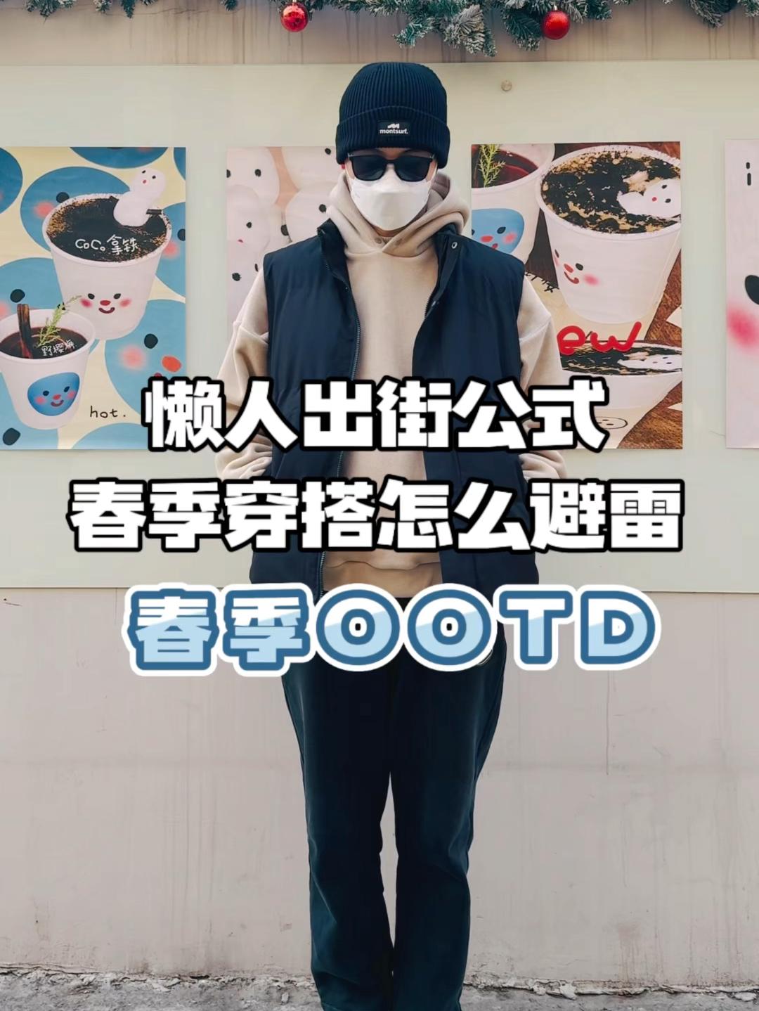 懒人出街公式｜春季穿搭怎么避雷