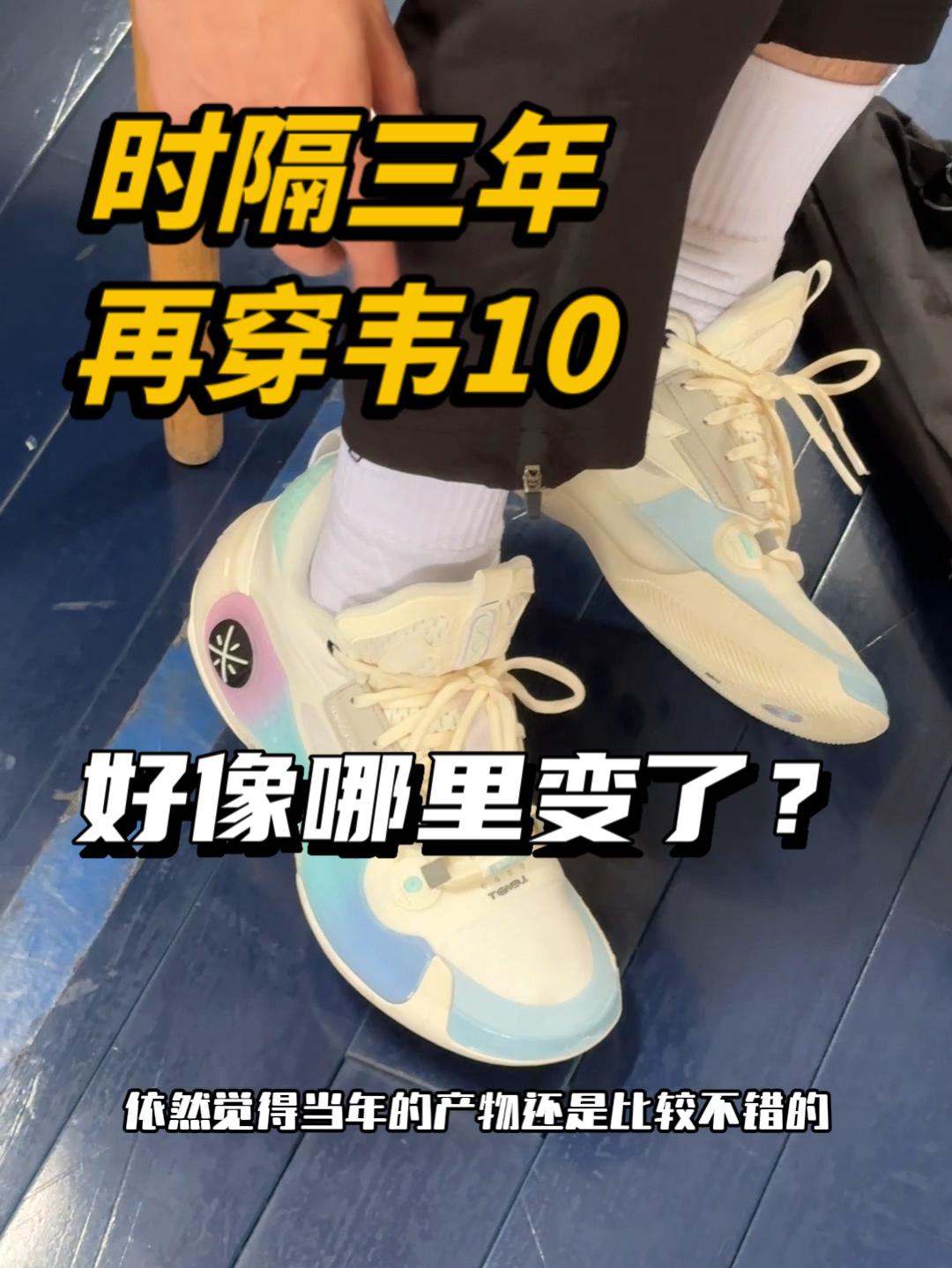 时隔三年又穿上了韦10 
