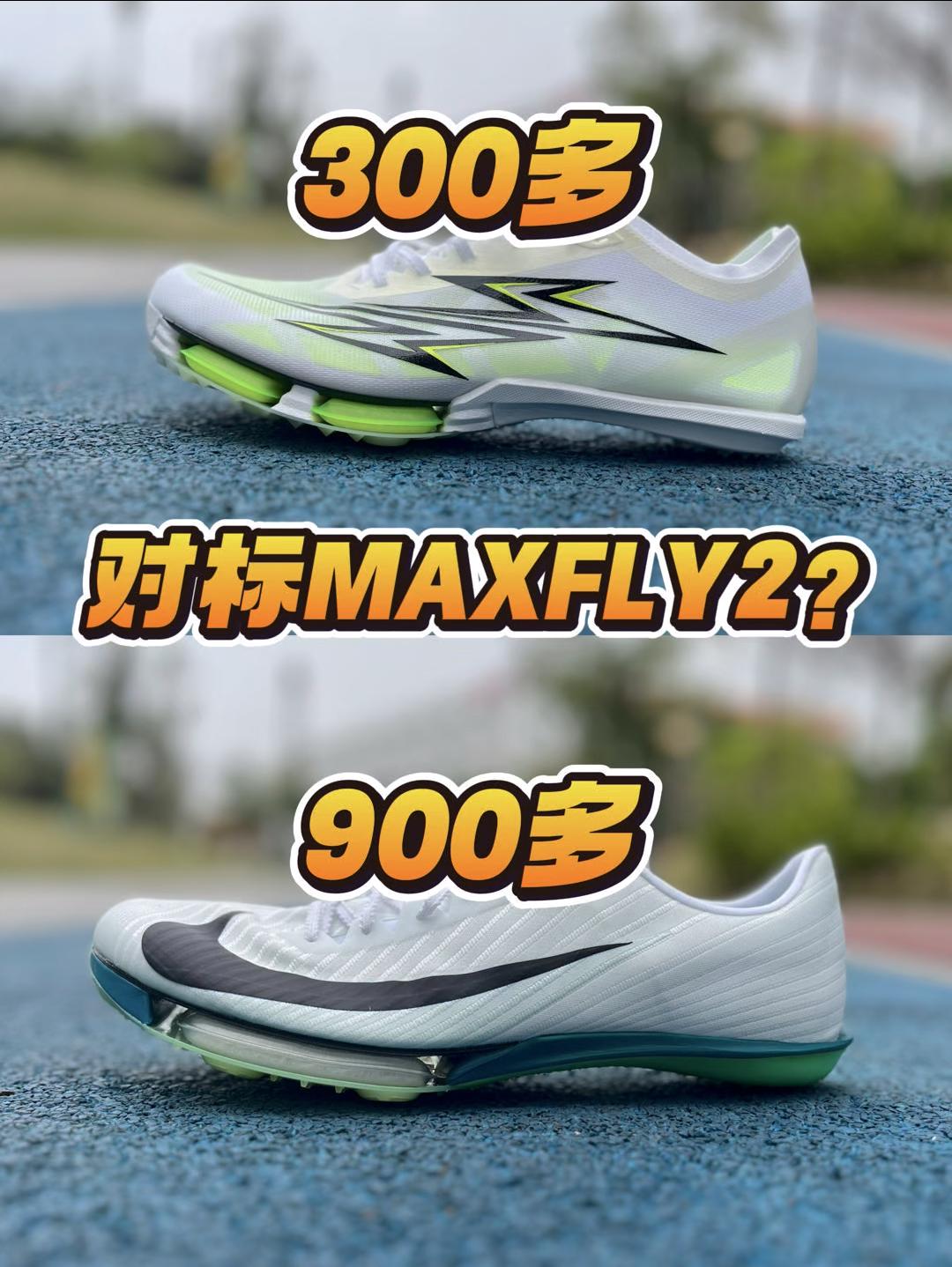 3开对标国际大牌❓MaxFly2危机感来了⁉️