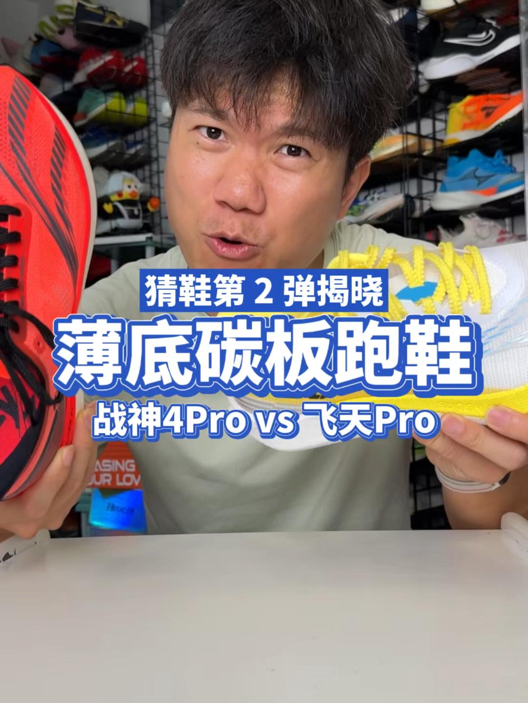 【谜底揭晓】同样是薄底碳板跑鞋，哪双更适合体测？飞天Pro vs 战神4Pro