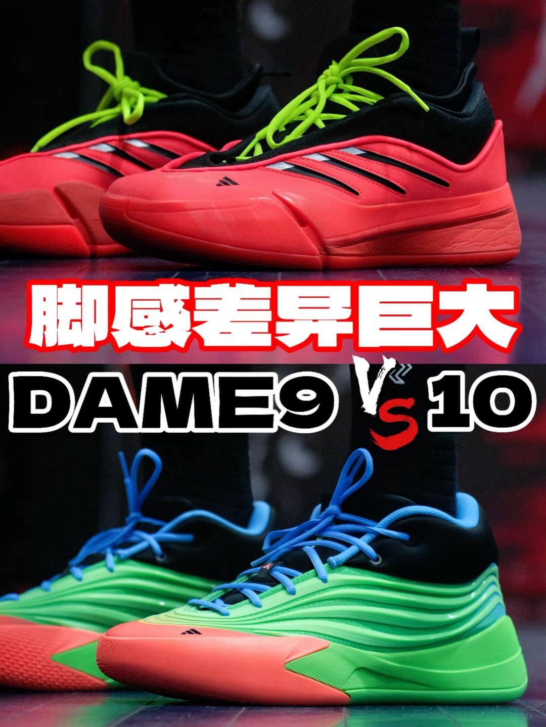 脚感差异巨大⁉️Dame9&Dame10‼️