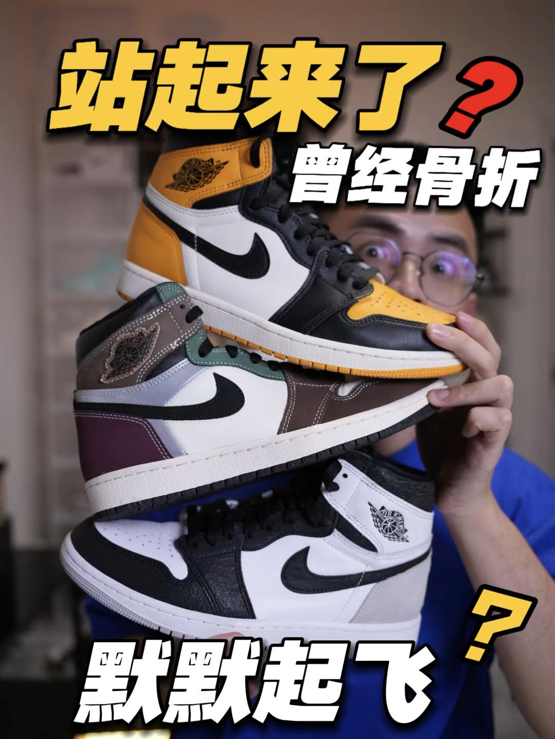 AJ1真的回来了⁉️倒闭配色默默起飞💥