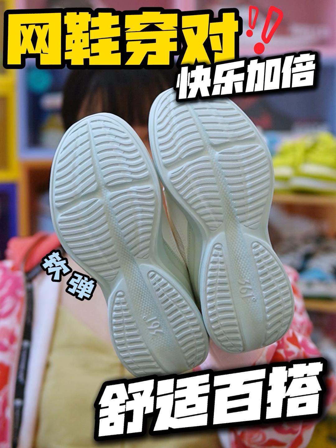 网鞋选对快乐加倍⁉️