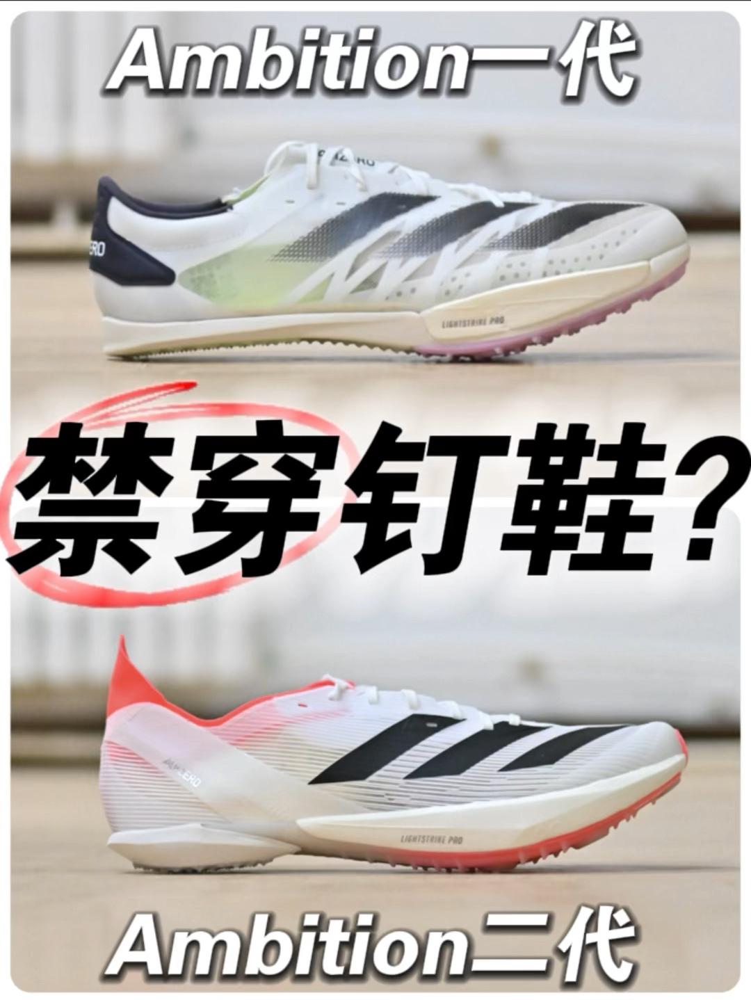 因为性能⁉️被“禁穿”的钉鞋‼️