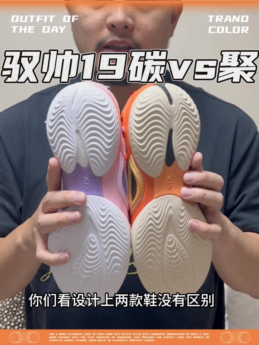 新鞋零时差｜驭帅19碳核芯vs聚合芯