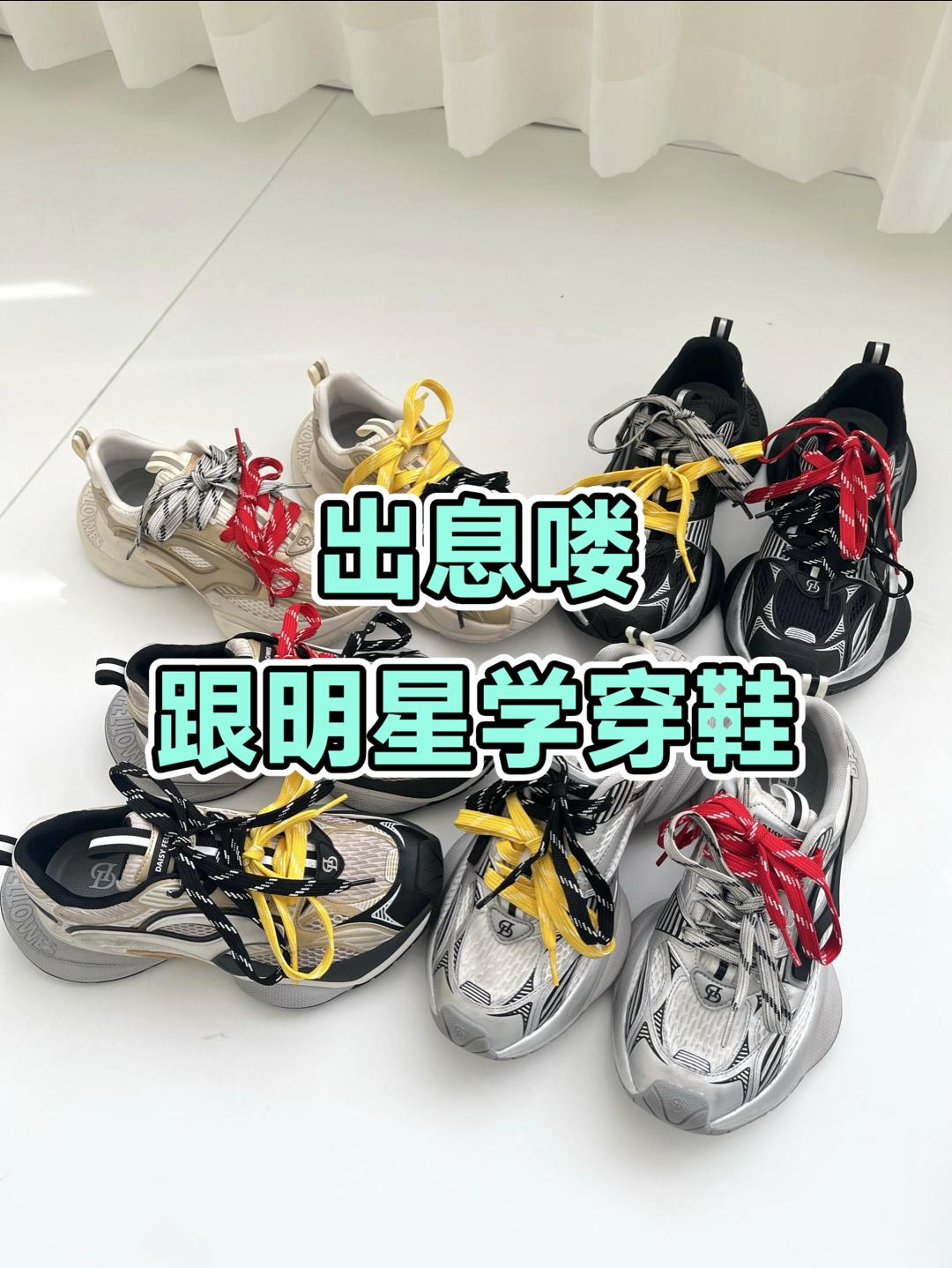 跟着明星学穿鞋🫣