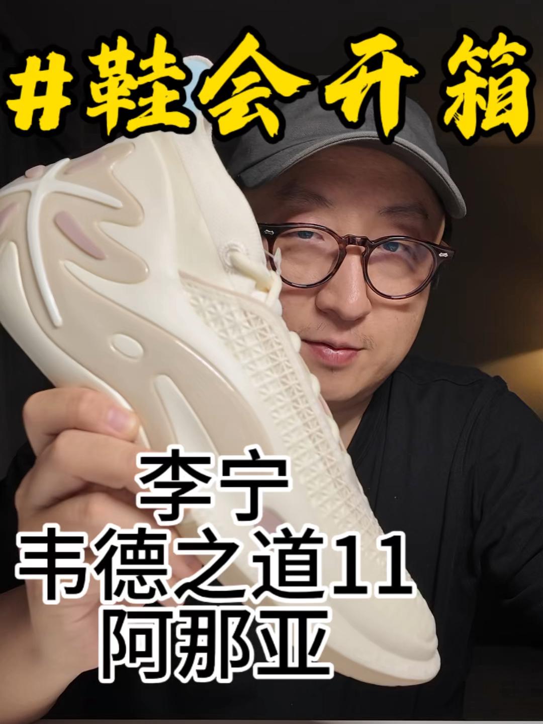 这双韦德之道11来自阿那亚