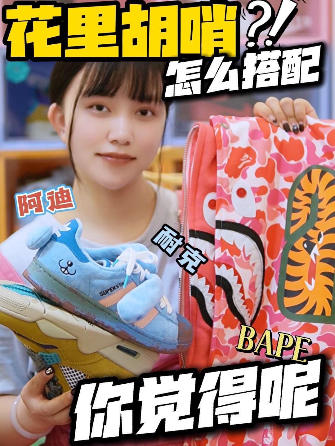 花里胡哨的BAPE⁉️怎么搭配好看呢❓