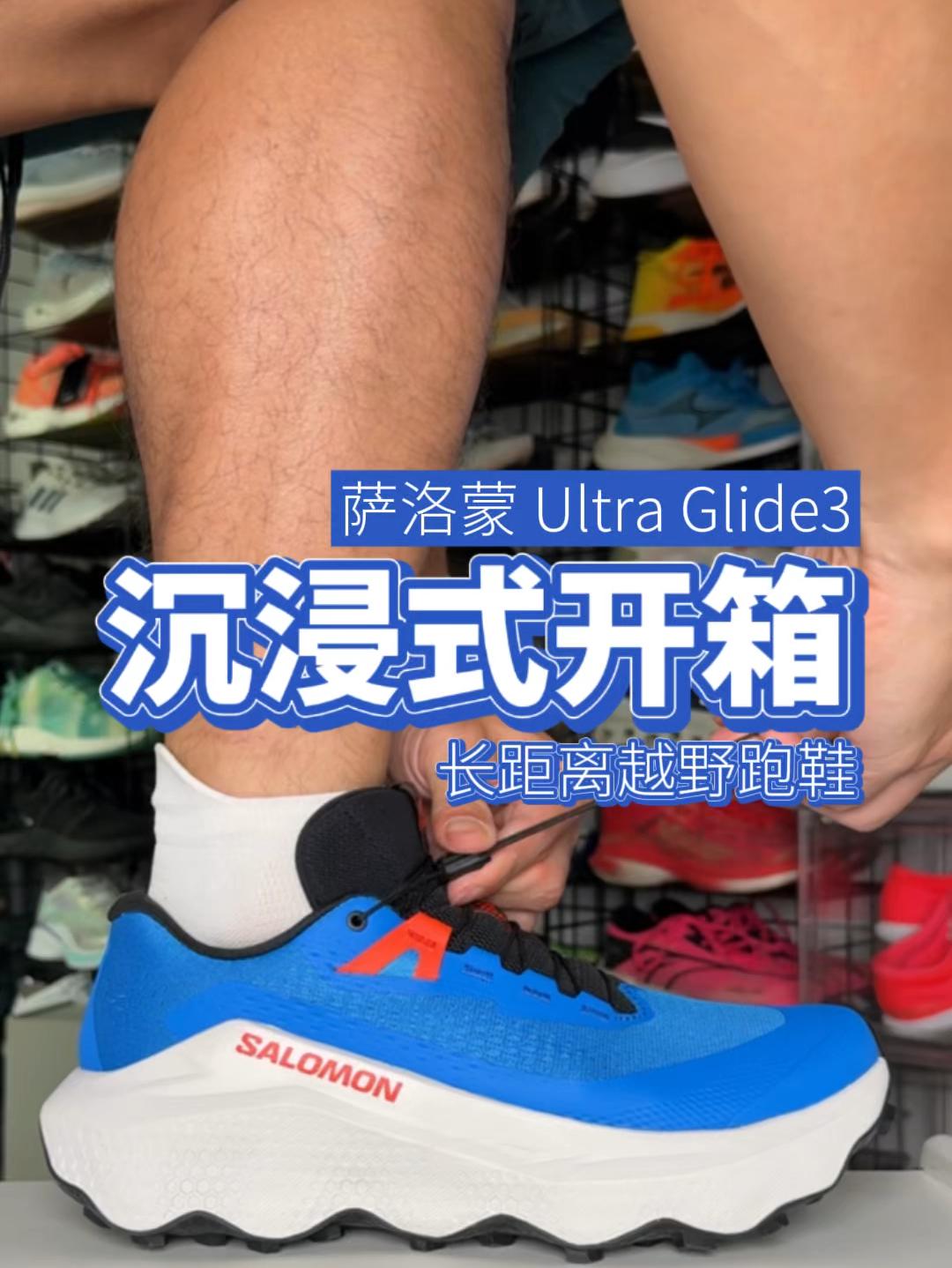 1000档萨洛蒙Ultra Glide3沉浸式开箱