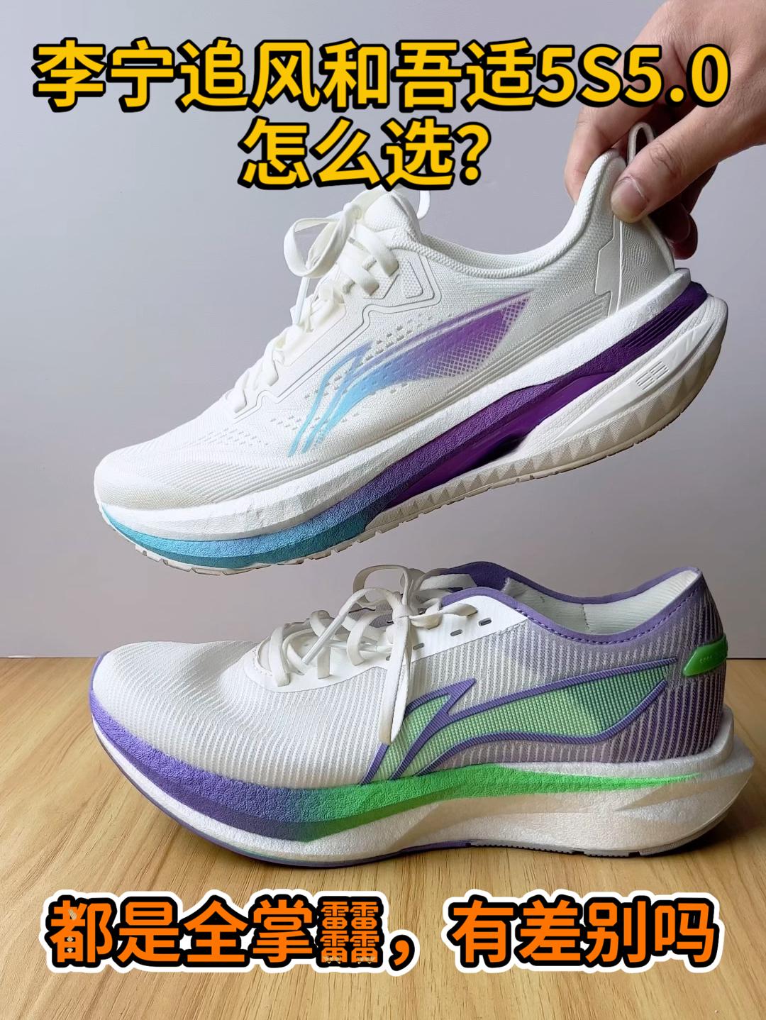 🔥价格配置差不多的跑鞋|李宁追风和吾适5S怎么选⁉️